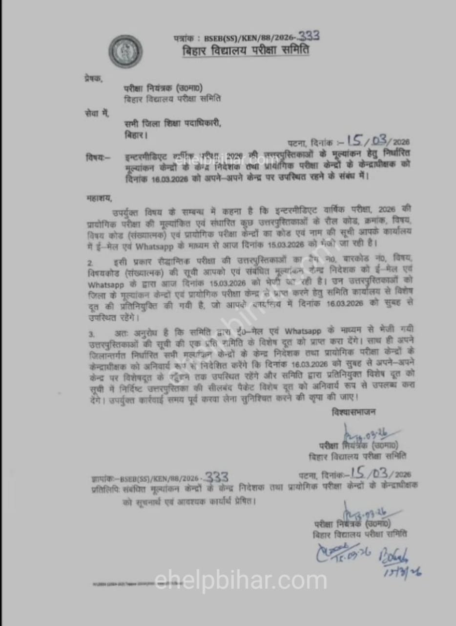 Bihar Board Inter Result 2026 Kab Aayega : बिहार बोर्ड इंटर रिजल्ट 2026 इंटरव्यू और वेरिफिकेशन प्रक्रिया आज से शुरू, ऑफिशल नोटिस जारी